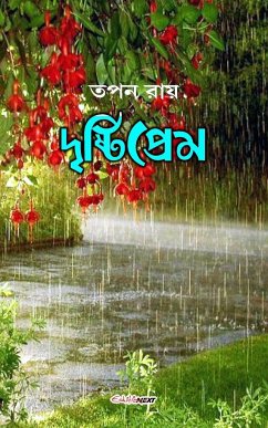 Drishtiprem (দৃষ্টিপ্রেম) - Roy, Tapan