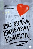 Во всём виноват Бэнкси (eBook, ePUB)