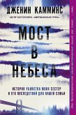 Мост в небеса (eBook, ePUB)