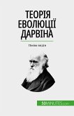 Теорія еволюції Дарвіна (eBook, ePUB)