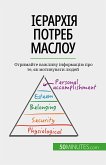 Ієрархія потреб Маслоу (eBook, ePUB)