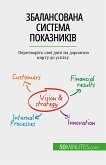 Збалансована система показників (eBook, ePUB)