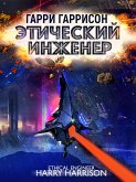 Этический инженер (eBook, ePUB)