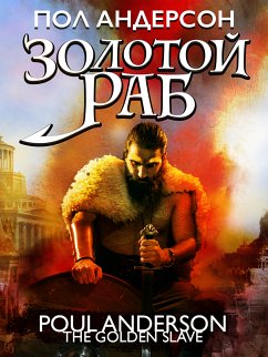 Золотой раб (eBook, ePUB) - Андерсон, Пол