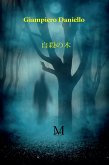 自殺の木 (eBook, ePUB)