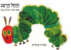 The Very Hungry Caterpillar