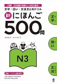 Shin Nihongo 500 Mon: Jlpt N3 500 Quizzes