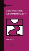 What Should I Do Now That I'm a Christian? / &#3593;&#3633;&#3609;&#3605;&#3657;&#3629;&#3591;&#3607;&#3661;&#3634;&#3629;&#3632;&#3652;&#3619;&#3605;&#3656;&#3629;&#3652;&#3611;&#3648;&#3617;&#3639;&#3656;&#3629;&#3648;&#3611;&#3655;&#3609;&#3588;&#3619;&