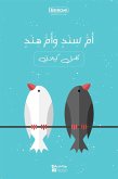 أُمُّ سِنْدٍ وَأُمُّ هِنْدٍ (eBook, ePUB)