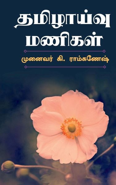 Tamilzhaivu Manigal / தமிழாய்வு மணிகள்