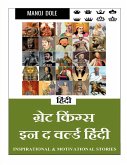 Great Kings in the World Hindi / ग्रेट किंग्स इन द वर&