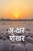 &#2309;-&#2325;&#2381;&#2359;&#2352; &#2358;&#2375;&#2326;&#2352; (Akshar Shekhar)