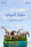 سلوك الحيوان (eBook, ePUB)