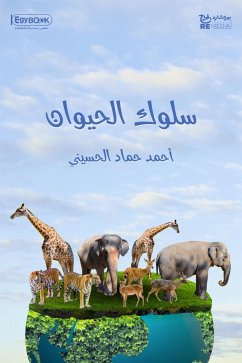 سلوك الحيوان (eBook, ePUB) - حماد الحسيني, احمد