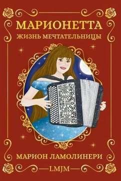 Марионетта, жизнь мечтательницы - &