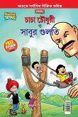 Chacha Chaudhary Aur Sabu ki Gulel (&#2458;&#2494;&#2458;&#2494; &#2458;&#2508;&#2471;&#2497;&#2480;&#2496; &#2447;&#2476;&#2434; &#2488;&#2494;&#2476