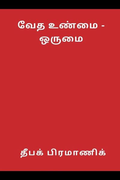 वैदिक सत्य - एकता (வேத உண்மை - ஒருமை) वैदिक सत्य - एकता (வேத உண்மை - ஒருமை)