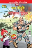 Chacha Chaudhary and Surgical Strike (&#2458;&#2494;&#2458;&#2494; &#2458;&#2508;&#2471;&#2497;&#2480;&#2496; &#2451; &#2488;&#2494;&#2480;&#2509;&#24