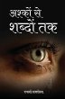 अश्कों से शब्दों तक (Ashkon Se Shabdon Tak) - Bild 1