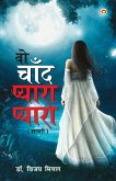 Wo Chand Pyara Pyara (&#2357;&#2379; &#2330;&#2366;&#2305;&#2342; &#2346;&#2381;&#2351;&#2366;&#2352;&#2366; &#2346;&#2381;&#2351;&#2366;&#2352;&#2366;)