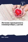 Lechenie wrozhdennogo gemiwertebra u detej Lechenie wrozhdennogo gemiwertebra u detej