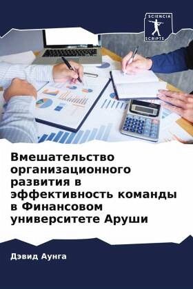 Vmeshatel'stwo organizacionnogo razwitiq w äffektiwnost' komandy w Finansowom uniwersitete Arushi
