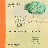 Schast'e ne speshit': Praktiki Slow Life dlya zhizni bez stressa i suety (MP3-Download)
