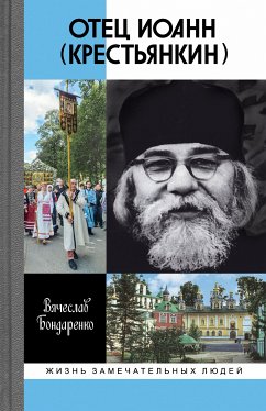 Отец Иоанн (Крестьянкин) (eBook, ePUB) - Бондаренко, Вячеслав