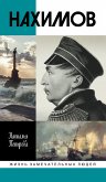 Нахимов (eBook, ePUB)