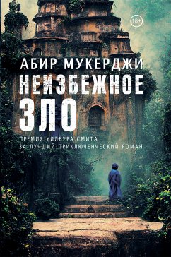 Неизбежное зло (eBook, ePUB) - Мукерджи, Абир