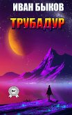 Трубадур (eBook, ePUB)