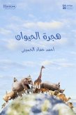 هجرة الحيوان (eBook, ePUB)