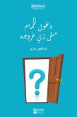 دخول الحمام مش زي خروجه (eBook, ePUB)