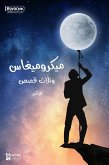 ميكروميغاس وثلاث قصص (eBook, ePUB)