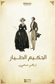 الحكيم الطيار (eBook, ePUB)