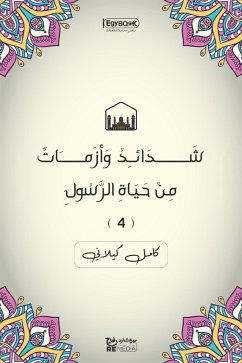 شَدَائِدُ وَأَزَمَاتٌ: مِنْ حَيَاةِ الرَّسُولِ (٤) (eBook, ePUB) - كيلاني, كامل