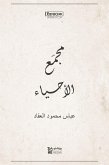 مجمَع الأحياء (eBook, ePUB)