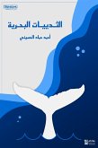 الثدييات البحرية (eBook, ePUB)