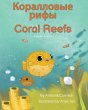 Coral Reefs (Russian-English) - Bild 1