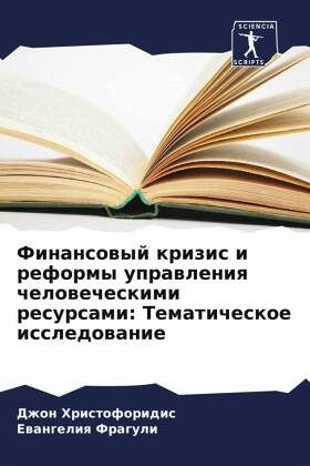 Finansowyj krizis i reformy uprawleniq chelowecheskimi resursami: Tematicheskoe issledowanie
