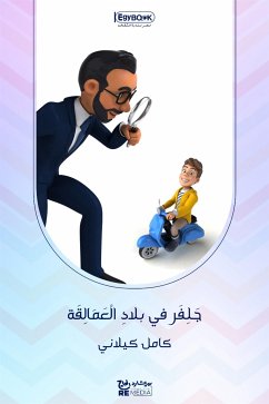 جَلِفَر في بلادِ الْعَمَالِقَة الرحلة الثانية (eBook, ePUB) - الكيلاني, كامل