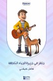 جَلِفَرْ في جَزيرة الجيَاد النّاطِقة الرحلة الرابعة (eBook, ePUB)