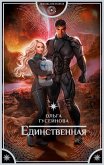 Единственная (eBook, ePUB)