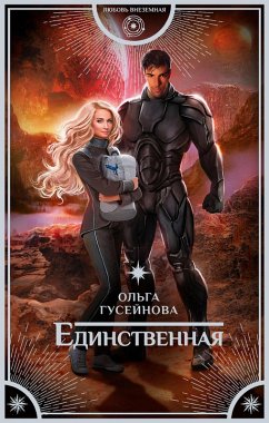 Edinstvennaya (eBook, ePUB) - Guseynova, Ol'ga