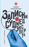 Zapiski sudmedeksperta (eBook, ePUB)