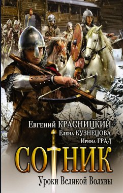 Сотник. Уроки Великой Волхвы (eBook, ePUB) - Красницкий, Евгений; Кузнецова, Елена; Град, Ирина