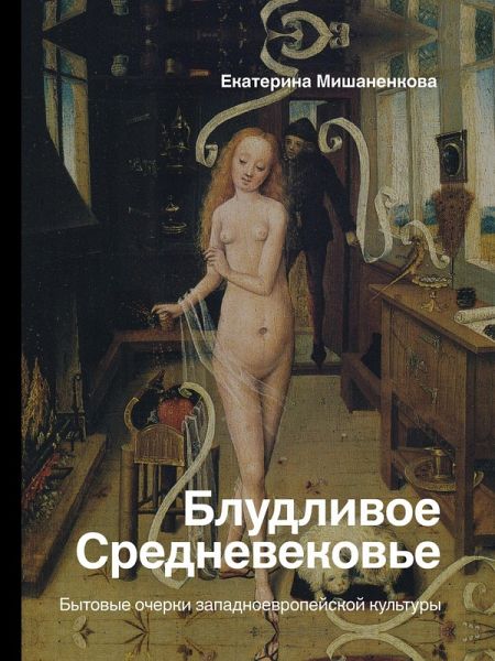 Bludlivoe Srednevekov'e. Bytovye ocherki zapadnoevropeyskoy kul'tury (eBook, ePUB) Bludlivoe Srednevekov'e. Bytovye ocherki zapadnoevropeyskoy kul'tury (eBook, ePUB)