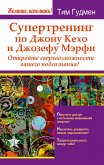 Супертренинг по Джону Кехо и Джозефу Мэрфи. Откройте сверхвозможности вашего подсознания! (eBook, ePUB)