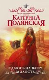 Сдаюсь на вашу милость (eBook, ePUB)