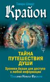 Крайон. Тайна Путешествия Души. Хроники Акаши для доступа к любой информации (eBook, ePUB)